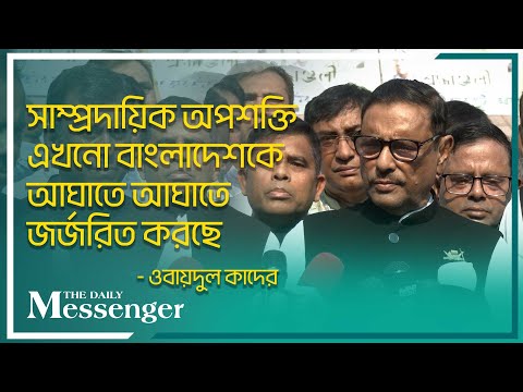 সাম্প্রদায়িক অপশক্তি এখনো বাংলাদেশকে আঘাতে আঘাতে জর্জরিত করছে : ওবায়দুল কাদের