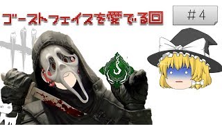 懲りない３人のDBD＃４【ゆっくり実況】