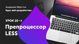 Урок 10. Препроцессор LESS