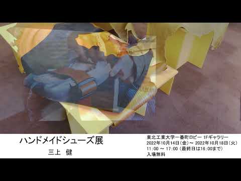 ハンドメイドシューズ展