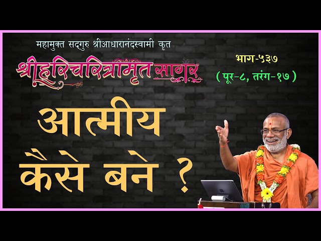 आत्मीय कैसे बने ?