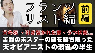 Download lagu フランツ・リスト編（前編）【作曲家列伝】  作曲家の人柄や人生をざっくり紹介！ mp3