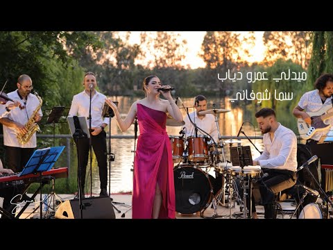Sama Shoufani سما شوفاني - Amr Diab Medley ميدلي عمر دياب