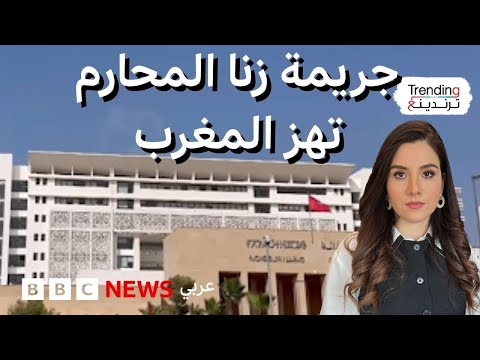 فيديو | جريمة زنا المحارم تهز الشارع المغرب … فما القصة؟
