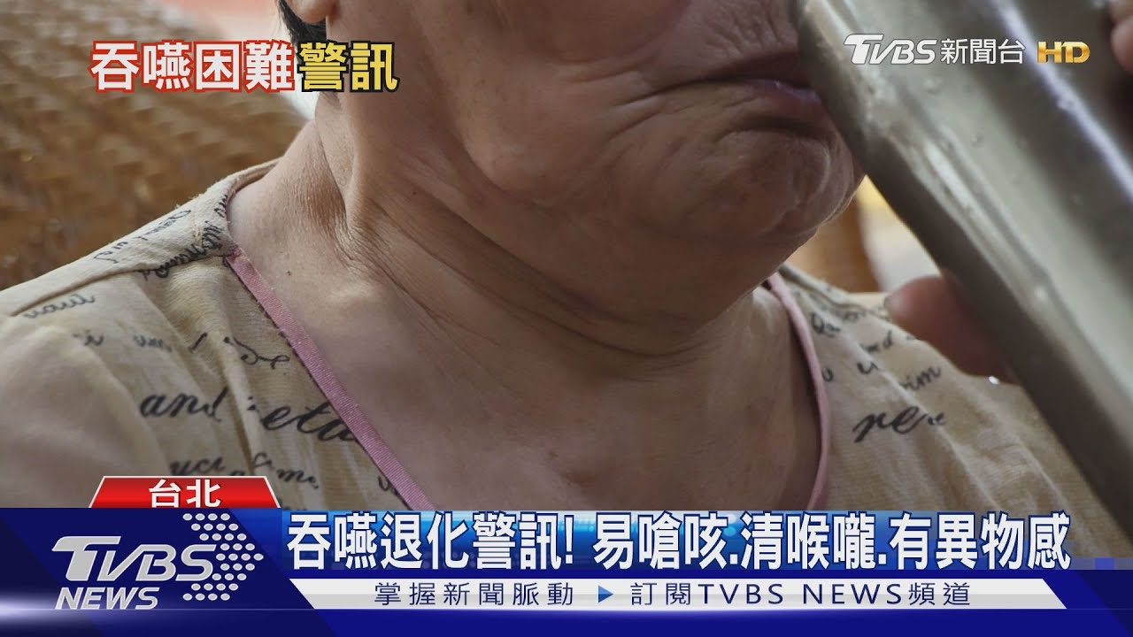 老想清喉嚨 可能「這部位」退化 避免吸入性肺炎 日常多做訓練