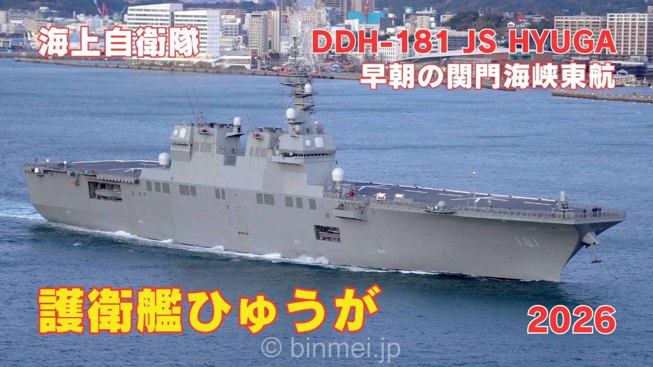 護衛艦ひゅうが 早朝の関門海峡東航 - 海上自衛隊ひゅうが型護衛艦 DDH-181 JS HYUGA - JMSDF Hyuga class helicopter destroyer - 2026
