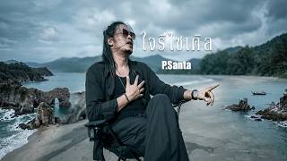 ใจรีไซเคิล (sign) – P.Santa