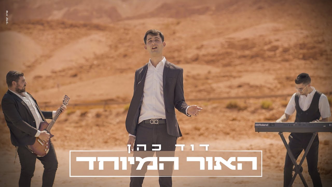 דוד כהן בסינגל קליפ קייצי ותוסס | האור המיוחד | צפו