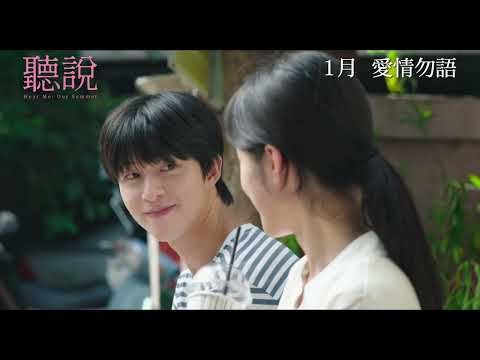 聽說電影海報