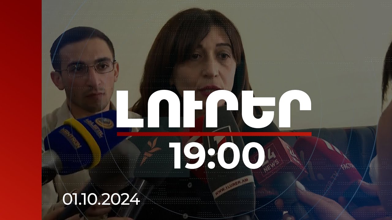 Լուրեր 19։00 | Արդարադատության նախարարը պետք է լինի քաղաքական թիմի անդամ. ՔՊ պատգամավոր