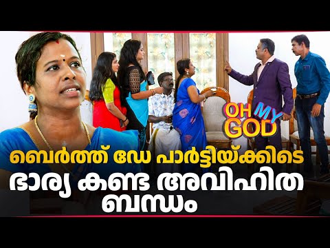 ബെർത്ത് ഡേ പാർട്ടിയ്ക്കിടെ ഭാര്യ കണ്ട അവിഹിത ബന്ധം | #OhMyGod | EP 482