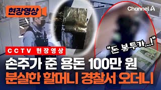 Download lagu [CCTV 현장영상] 손주가 준 용돈 잃어버린 할머니 경찰서에 오더니… [현장영상] / 채널A mp3