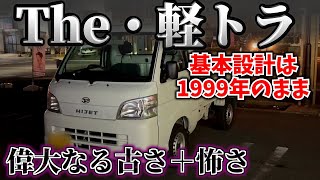 1999年から15年売られ続けた軽トラ【試乗インプレッション】