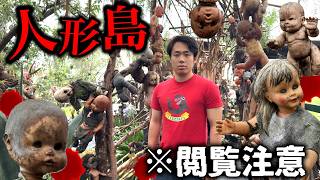 【閲覧注意】世界一の心霊スポット“人形島”に霊能者が泊まってみた
