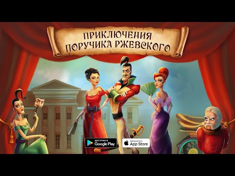 Видео Приключения Поручика Ржевского #1