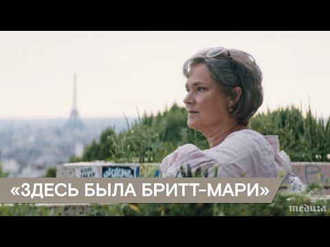 «Здесь была Бритт-Мари». Трейлер