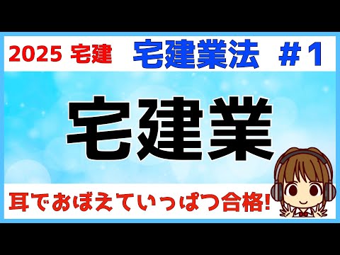 宅建 2025 宅建業法 #1【宅建業】宅建業の定義を理解しましょう。「宅地」や「建物」の「取引」を「業」として行う時に、免許が必要。「取引態様の自ら貸借」「不特定多数を相手に反復継続」は要チェック！