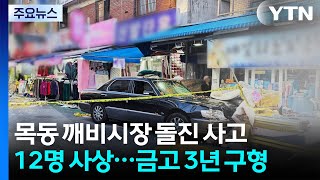 '12명 사상' 깨비시장 돌진 70대 금고 3년 구형 / YTN