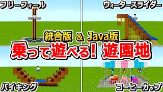 【マイクラ】実際に乗れる！遊園地アトラクションの作り方4選【Java版/統合版 1.21】