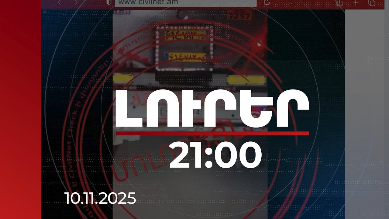 Լուրեր 21:00 | Ամեն օր մի քանի անհանգստացնող լուր է ստեղծվում. փորձագետը՝ նպատակների մասին