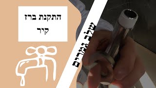 התקנת ברז קיר אינטרפוץ שלב גמרים התקנת כלים סניטריים באינסטלציה(2022)