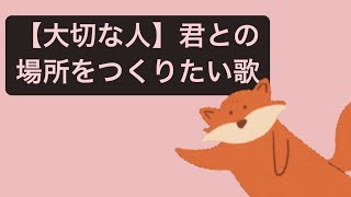 【大切な人】君との場所をつくりたい歌 feat.初音ミク #Shorts #kawaii