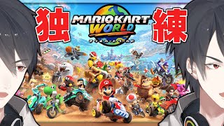 別にハマってるとかじゃない | マリオカート ワールド【にじさんじ/夢追翔】