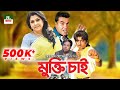 Bangla Movie Mukti Chai Manna Diti Rubel Shilpi Razib Directed By Mohammed Hossain