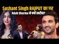 Adah Sharma ने Sushant Singh Rajput का घर क्यों खरीदा Adah Sharma Sh