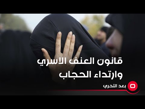شاهد بالفيديو.. قانون العنف الاسري وارتداء الحجاب