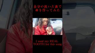 自分の歯でゲロゲリカバー🦷🤮#Shorts #Japanoise #TheGerogerigegege #ExperimentalMusic #ゲロゲリゲゲゲ #ノイズ #閲覧注意
