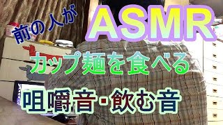 【ASMR】前の人がカップ麺を食べる【咀嚼音飲む音】2021年9月29日