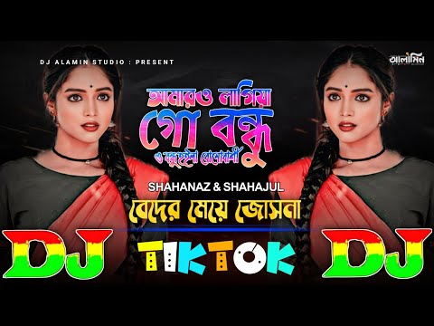 Tomar O Lagiya Go Bondhu Hoilam Bonobashi TIKTOK Viral Dj Gan🔥তোমারও লাগিয়া গো বন্ধু😭Shahanaz 2024