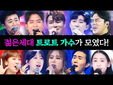 젊은세대 트로트 가수끼리 모였다! ¸박서진¸전유진¸진해성¸오유진¸김중연¸김소유¸장민호¸강혜연¸신유¸임영웅 #환상의하모니 #미니트로트콘서트 #박서진 #전유진 #김중연