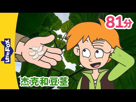 [4K] 🍃杰克和豆茎 全集 (Jack and the Beanstalk) | 杰克与魔豆🫛 | 兒童故事 | Chinese Stories for Kids | Little Fox