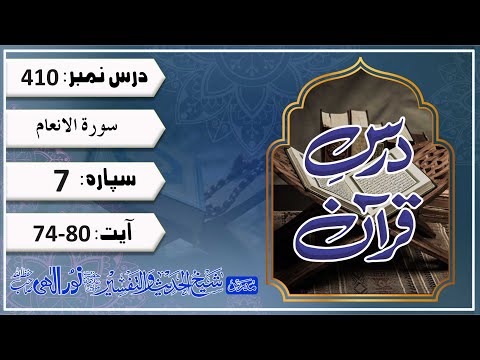 Darse Quran 410 # Sorah Al An'aam | #Ayat_No 74-80 | Molana Noor Elahi sb ( Shekh ul tafseer )