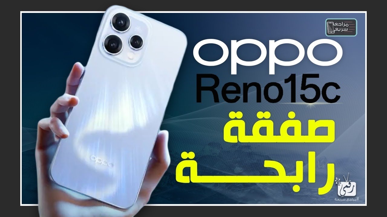 أوبو رينو 15C .. مواصفات قوية وسعر منافس – هل هو أفضل هاتف من أوبو؟