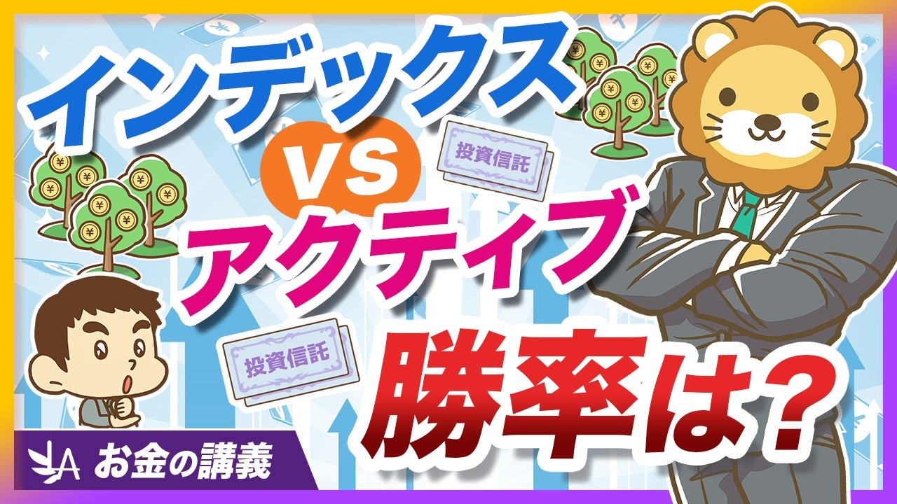 アクティブファンドはインデックスに勝てるのか？15年間の長期データで徹底比較【リベ大公式切り抜き】