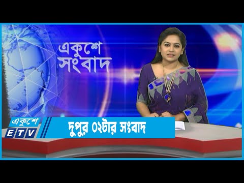 02 PM News || দুপুর ০২ টার সংবাদ || 12 January 2022 || ETV News