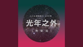 光年之外 (熱愛版)