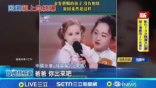 漢族父母生出金髮女童! 竟是隔&quot;三代&quot;遺傳 沒抱錯小孩! 漢族父母生出&quot;金髮碧眼&quot;女童 隔三代解鎖&quot;斯拉夫&quot;基因 女童外型似曾祖父│記者 劉玨妤│國際關鍵字20251125│三立iNEWS