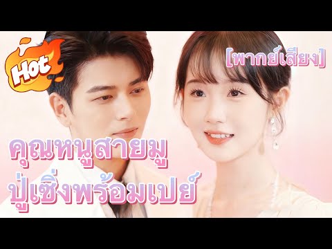 คุณหนูสายมู ปู่เซิ่งพร้อมเปย์ (พากย์เสียง)#youtubeshorts
