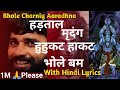 हड़ताल मृदंग हुहुकट हाकट।। Bhole Charniy Aaradhana with hindi lyrics।।