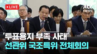 [다시보기] 투표용지 부족 사태 등 국민참정권 침해 진상규명...국회 선관위 국조특위 전체회의-6월 23일 (화) 풀영상 [이슈현장] / JTBC News