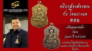 เหรียญหลวงพ่อมิ่ง วัดกก รุ่นแรก ปี พ.ศ.2509 หยิบกล้องส่องพระกับโทนบางแค เหรียญหลวงพ่อมิ่ง วัดกก รุ่นแรก ปี พ.ศ.2509 หยิบกล้องส่องพระกับโทนบางแค
