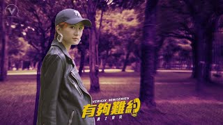 [討論] 有夠難約 | Ep. 3 爵士寶貝 feat. 9m88