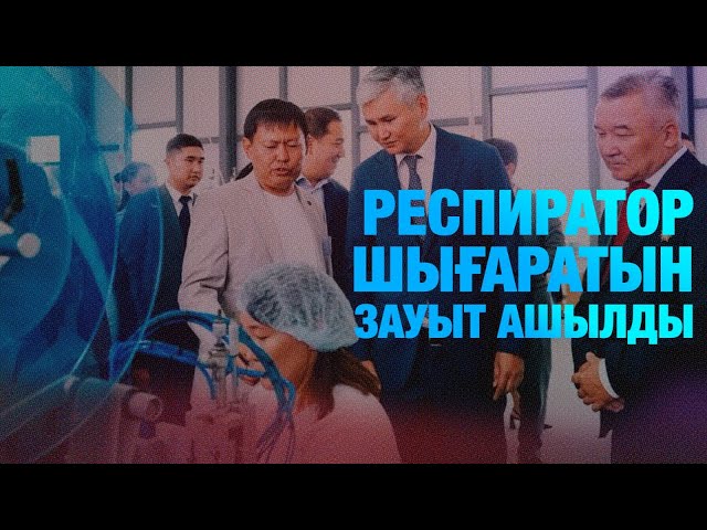 Жеке қорғаныс құралдарын өндіретін зауыт ашылды