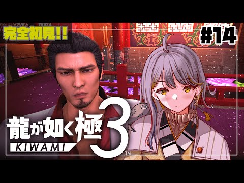 【龍が如く極３】ミニゲームの時間だ～～！！👻#１４【VTuber/御羽家令】
