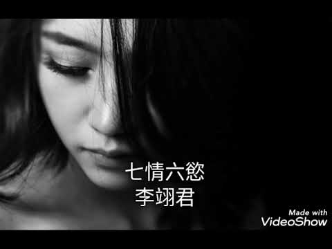 七情六慾-李翊君
