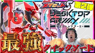 【メダロットS】復刻デスクトップアーミーコラボ開催！あのクイックソードが最速最強！？フェリルラフィカ登場ッ！ーメダロットー
